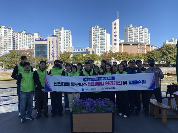 대구도시개발공사는 지난 27일 신천대로 일대에서 대구북부경찰서와 함께 안전한 보행환경 조성을 위한 합동 범죄예방 활동을 벌인 후 기념 촬영을 하고 있다. 사진=대구도시개발공사(포인트경제)